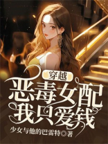 穿越恶毒女配，我只爱钱