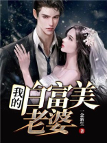 我的白富美老婆