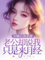 分娩后流恶露，老公却说我只是来月经