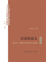 汉语的意义：语文学、世界文学和西方汉语观