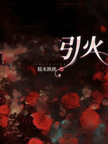 彻夜引火