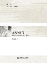 虚无与开花：中国当代诗歌现代性重构