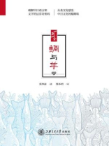 鲷与羊（“阅读日本书系”一期一会）