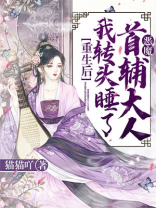 重生后，我转头睡了恶魔首辅大人