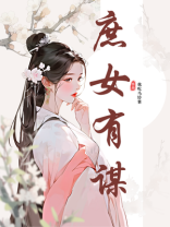 庶女有谋