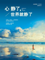 心静了，世界就静了
