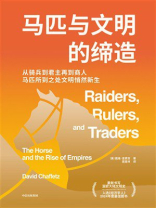 马匹与文明的缔造
