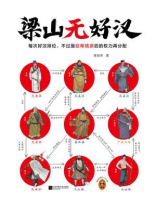 梁山无好汉 梁山无好汉