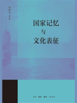 国家记忆与文化表征