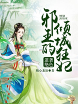 逆袭绝色，邪王的倾城狂妃