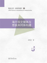 海外华文媒体与想象共同体构建