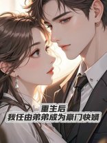 重生后，我任由弟弟成为豪门快婿