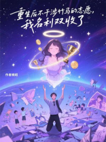 重生后不干涉竹马的志愿，我名利双收了