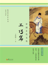 中国古代文化：工巧篇