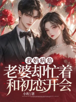 我妈病危，老婆却忙着和初恋开会