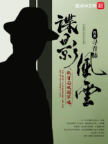 谍影风云 谍影风云