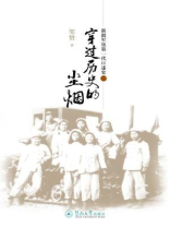 穿过历史的尘烟—新疆军垦第一代口述史（一）
