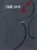 《纵横》30年典藏（2000卷）：下