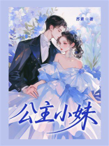 公主小妹