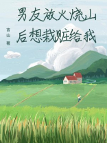 男友放火烧山后想栽赃给我
