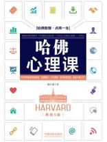 哈佛心理课（畅销5版）
