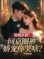 港城弃我？回京圈被娇宠你哭啥？