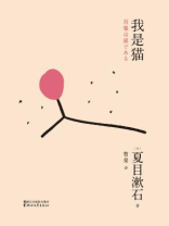 我是猫 我是猫