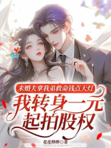 未婚夫拿我弟救命钱点天灯，我转身一元起拍股权