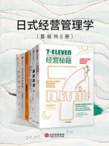 日式经营管理学(套装共6册)增田明子、铃木敏文、胜见明、川岛蓉子、安部修仁、增田宗昭、王慧、吕灵芝、王猛、程慧、苏暐婷、王健波、袁小雅管理