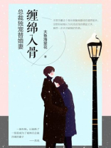 缠绵入骨：总裁独宠替婚妻