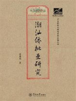 潮汕文库：潮汕侨批业研究