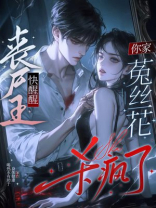 丧尸王快醒醒，你家菟丝花杀疯了！