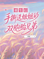 重生后，手撕选姐姐的双胞胎兄弟