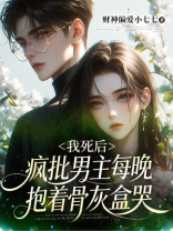 我死后，疯批男主每晚抱着骨灰盒哭