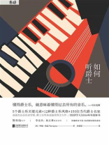 如何听爵士 如何听爵士