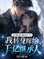 后妈赶我出门？我转身嫁给千亿继承人