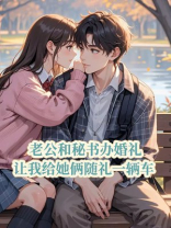 老公和秘书办婚礼，让我给她俩随礼一辆车