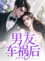男友车祸后