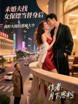 未婚夫找女保镖当替身后，我转头嫁给港城大少