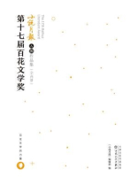 第十七届百花文学奖·小说月报入围作品集（全两册）