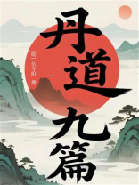 丹道九篇