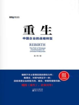 重生：中国企业的战略转型