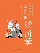 如何讲好生活中的经济学