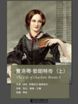 夏洛蒂·勃朗特传（上）