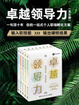 卓越领导力（全5册）