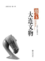 瑰宝·大连文物（品读大连·第一季）