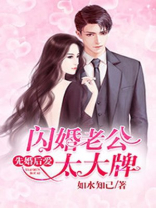 先婚后爱：闪婚老公太大牌