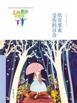 七色阳光小少年：欣赏那束受伤的百合