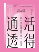 做个活得通透的女人