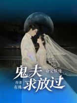 命定情缘：鬼夫求放过